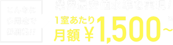 業界最安値水準を実現！1室あたり月額￥1,500~